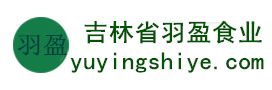 吉林省羽盈食業(yè)有限公司，長(zhǎng)白山特產(chǎn)食品，橫寬獸牌糖果